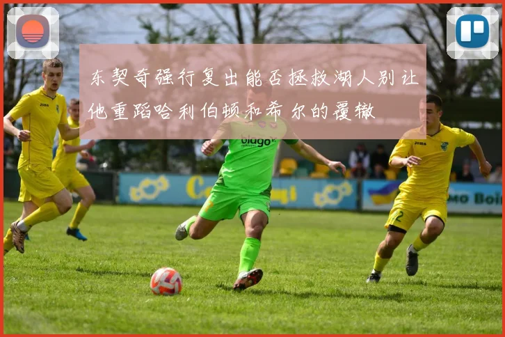 东契奇强行复出能否拯救湖人别让他重蹈哈利伯顿和希尔的覆辙